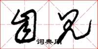 朱锡荣自见草书怎么写