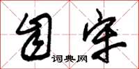 朱锡荣自牢草书怎么写