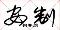 朱锡荣安制草书怎么写