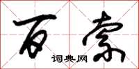 朱锡荣百索草书怎么写