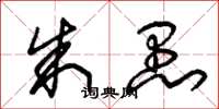 朱锡荣朱愚草书怎么写