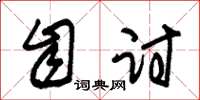 朱锡荣自讨草书怎么写