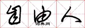 朱锡荣自由人草书怎么写