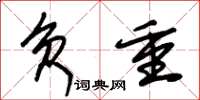朱锡荣负重草书怎么写