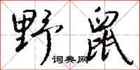 钱沛云野鼠行书怎么写