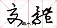 朱锡荣交体草书怎么写
