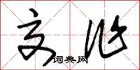 朱锡荣交作草书怎么写
