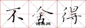 黄华生不舍得楷书怎么写