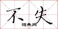 黄华生不失楷书怎么写