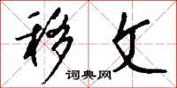 钱沛云移文行书怎么写