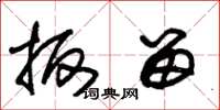 朱锡荣扳留草书怎么写
