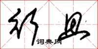 朱锡荣行且草书怎么写