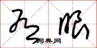 朱锡荣有眼草书怎么写