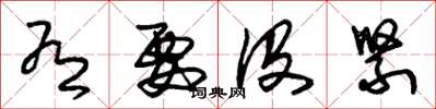 朱锡荣有要没紧草书怎么写