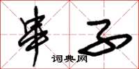朱锡荣串子草书怎么写