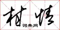 朱锡荣村情草书怎么写