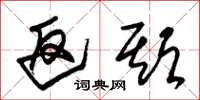 朱锡荣返期草书怎么写