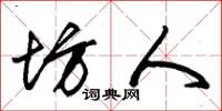 朱锡荣坊人草书怎么写