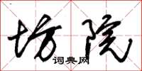 朱锡荣坊院草书怎么写