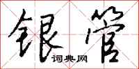 钱沛云银管行书怎么写