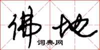朱锡荣佛地草书怎么写