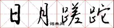 钱沛云日月蹉跎行书怎么写