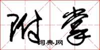 朱锡荣附掌草书怎么写
