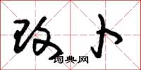 朱锡荣改卜草书怎么写