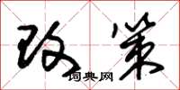 朱锡荣改策草书怎么写