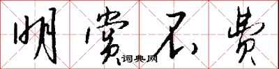 钱沛云明赏不费行书怎么写