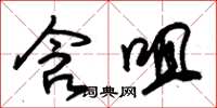 朱锡荣含咀草书怎么写