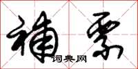 朱锡荣补票草书怎么写
