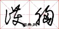 朱锡荣护胸草书怎么写