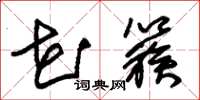 朱锡荣花簇草书怎么写