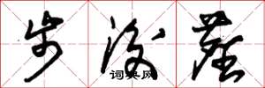 朱锡荣步后尘草书怎么写