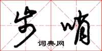朱锡荣步哨草书怎么写