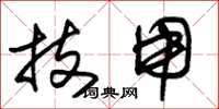 朱锡荣技用草书怎么写