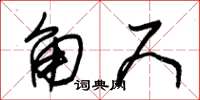 朱锡荣角尺草书怎么写