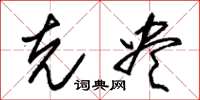 朱锡荣克尽草书怎么写