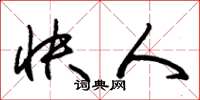 朱锡荣快人草书怎么写
