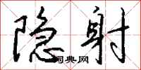 钱沛云隐射行书怎么写
