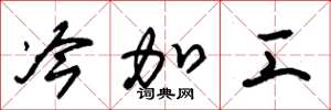 朱锡荣冷加工草书怎么写