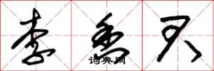 朱锡荣李香君草书怎么写