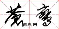 朱锡荣苍鸾草书怎么写