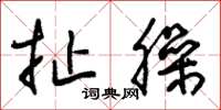 朱锡荣扯臊草书怎么写