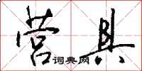 钱沛云营具行书怎么写