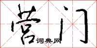 钱沛云营门行书怎么写