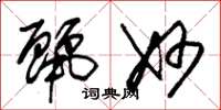 朱锡荣丽妙草书怎么写
