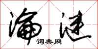 朱锡荣沦涟草书怎么写