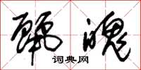 朱锡荣丽魄草书怎么写
